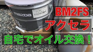 BM アクセラ 2.2XD 素人でもできる オイル交換 自分でやれば工賃0円！ 約15分で完了 警告灯リセット方法 スカイアクティブD SKYACTIV−D 0w−30