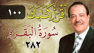 الشيخ أحمد عامر - برنامج اقرأ كتابك - الحلقة 100 - البقرة - الآية 282