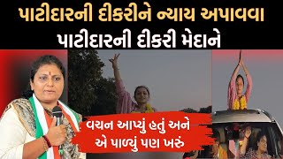 Jenny Thummar ચૂંટણી સમયે આપેલું વચન Amreli ની Patidar Samaj ની દીકરીની પડખે ઉભા રહીને પૂરું કર્યું