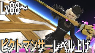 Lv88～：ピクトマンサーレベル上げ【FF14/FFXIV/ファイナルファンタジー14/黄金のレガシー/Anima/Mana】