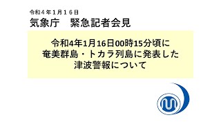 気象庁 緊急記者会見 【令和4年1月16日2時00分】