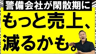 警備業で閑散期に絶対やってはいけないこと