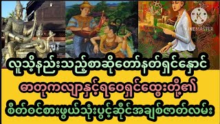 ရဝေရှင်ထွေးနှင့်နတ်ရှင်နောင်ဓာတုကလျာကြားမှစိတ်ဝင်စားဖွယ်ရာသုံးပွင့်ဆိုင်အချစ်ဇာတ်လမ်း