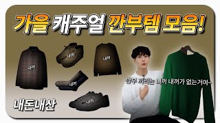 살까해도 금방 품절 뜨는건 말이 되고..?                                  [남자 가을 캐주얼 기본템]