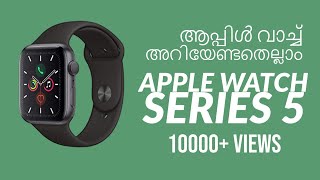 All about the Apple Series 5 Watch | ആപ്പിൾ വാച്ച് സീരീസ് 5 അറിയേണ്ടതെല്ലാം #Malayalam