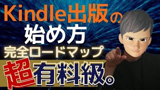 【９割が間違い】2022最新電子書籍の作り方を完全解説【完全保存版】この動画だけで作り方が完全に分かる。Kindle出版は誰でも簡単に無料でできる！売れる原稿、タイトル、表紙の作り方を徹底解説！