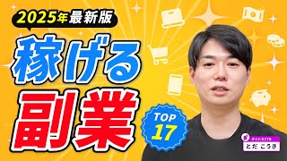 【2025年最新版】副業完全解説！稼げる額は？始める難易度は？将来性は？【おすすめ○○⁉】