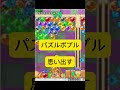 パズルボブル思い出す shorts gaming ゲーム あるある