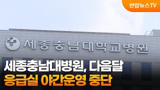 세종충남대병원, 다음달 응급실 야간운영 중단 / 연합뉴스TV (YonhapnewsTV)