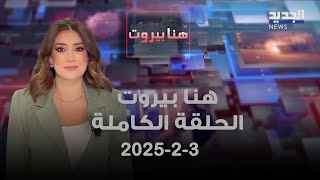 هنا  بيروت - ادي ابي اللمع - 3-2-2025