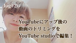 YouTubeにアップロード済みの動画をYouTubeスタジオのエディタでトリミング編集する方法