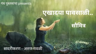 एखादया पावसाळी दुपारी | सौमित्र| saumitra| मराठी कविता| Marathi kavita|अरुण गवळी|@gandhpustakacha