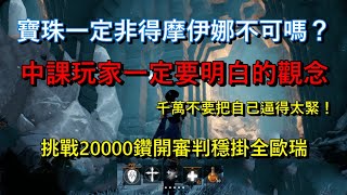 【天堂2M】摩伊娜只是一個目標，不是唯一歸宿！退一步海闊天空，教你正確觀念！｜屬於你的討論夜晚角落