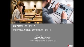 コロナ禍のテレワークツール　～すぐにでも始められる、お手軽テレワークツール～