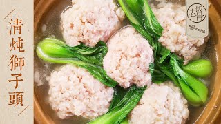 State Banquet Master Chef – Stewed Shizitou aka Lion Head (Huaiyang Cuisine)