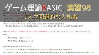 ゲーム理論 BASIC 演習98 -リスク回避的な入札者 -