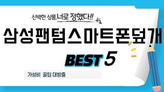 삼성팬텀스마트폰덮개 후기 리뷰 추천 TOP5