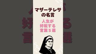 マザーテレサの名言ー人生が好転する言葉５選/ #ショート/ #名言/ #マザーテレサ/ #幸せ #好転