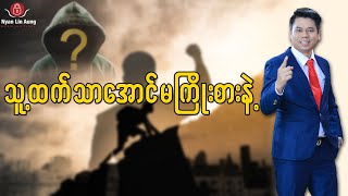 သူ့ထက်သာအောင်မကြိုးစားနဲ့…