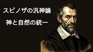 スピノザの汎神論: 神と自然の統一