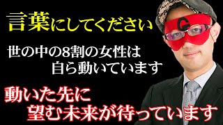 【ゲッターズ飯田】※世の中の女性の7,8割は自分から行動しています！幸せを手に入れたければ、待っているだけでなく自ら動いて下さい！「結婚 恋愛 五星三心占い」