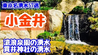 【小金井市】東京の名湧水57選の滄浪泉園と貫井神社【中央線武蔵小金井】