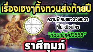 #คลิปพิเศษ เรื่องเฮงๆทิ้งทวนส่งท้ายปี2567ของคุณคืออะไร ช่วงส่งท้ายปีดีนักแล เช็คได้เลย #กุมภ์