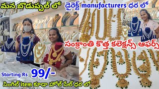 సంక్రాంతి ఆఫర్స్ |కొత్త గా వచ్చిన one gram gold jewellery with price #onegramgold #nakshi #jewellery