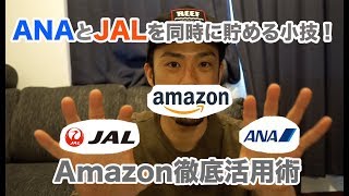 【還元率4%】Amazon利用時にANAマイルとJALマイルを同時に貯める方法