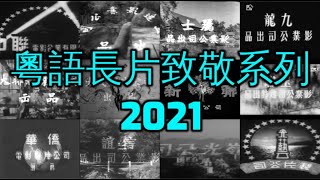 粵語長片致敬系列 2021