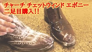 【弟爆誕】チャーチ チェットウィンド エボニーを水洗い！1