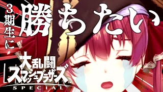 【スマブラSP】視聴者参加型！3期生に勝つため修行！！【ホロライブ/宝鐘マリン】