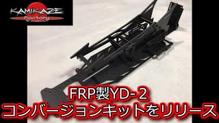 RC DRIFT：神風ファクトリー FRP製 YD-２コンバージョンキットをリリース