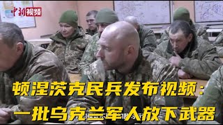 顿涅茨克民兵发布视频：一批乌克兰军人放下武器