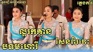 ល្អរកគ្មាន ភ្លេងខ្មែរ ម៉ាឡាម៉ាឡែន ខេត្តតាកែវ - បទមហោរី ពិរោះអ្វីម្លេះ