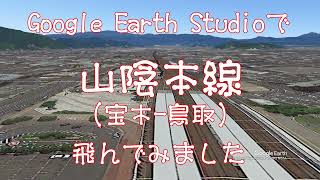 【山陰本線（宝木－鳥取）】Google Earthで鉄道上空を飛ぶ