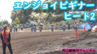 エンジョイビギナークラスヒート2【四国モトクロス選手権第4戦美馬モーターランド】