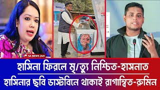 হাসিনা ফিরলে সমন্বয়কদের মৃ/ত্যু নিশ্চিত বললেন হাসনাত || হাসিনার ছবি ডাস্টবিনে থাকাই রাগণ্বিত রুমিন