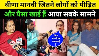 वीणा मानवी जीतने लोगों को पीड़ित और पैसा खाई हैं आया सबके सामने |Veena Manvi |Jyoti Sinha |Viru