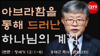 CLTV 파워메시지ㅣ'아브라함을 통해 드러난 하나님의 계획'ㅣ삼일교회(송태근 목사)ㅣ2024.1.7 주일설교