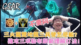 【Gear】三火龍三兵營重演悲慘歷史?強攻三相勒布朗新理解打法?!