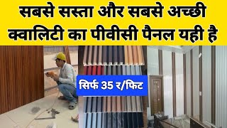 PVC पैनल लगाने को कितना खर्च आएगा | pvc panel rate/installation | सबसे सस्ता वॉल पैनल | Wall Panel