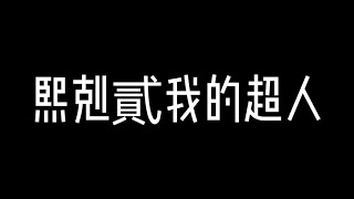 熙剋贰我的超人【Apex Legends】