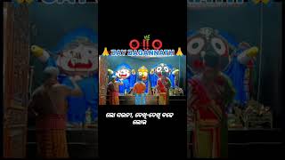 ବଡ ଅନୁଭବି ଠାକୁର ସିଏ ଲୋ.......⭕️❗️⭕️🙌🙏 #jagannathbhajan #jagannathtemple #trendingshorts #reels