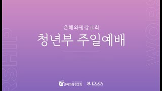 241222 청년부 예배 실황