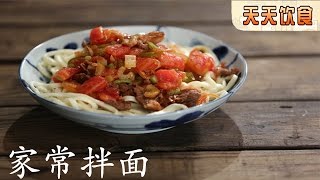 家常拌面 白玉萝卜汤【天天饮食  20150915】1080P