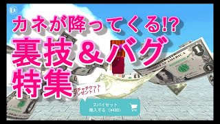 【脱獄ごっこ】カネが降ってくる!?　バグ＆裏技紹介～！