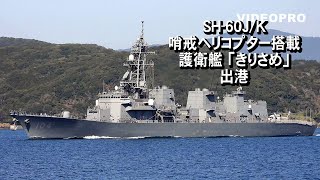 哨戒ヘリコプターを搭載した護衛艦「きりさめ」出港