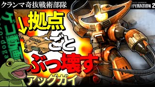 【バトオペ２】ミデアごとぶっ壊せるアッグガイ【ゆっくり実況】クランマッチ奇抜戦術隊