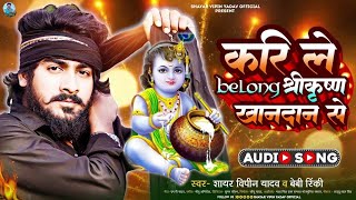 करीले बिलोंग श्रीकृष्ण खानदान से | Shyar Vipin Yadav, Baby Rinki | New Bhojpuri Song 2024